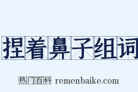 捏着鼻子组词是什么意思的图片